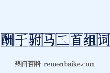 酬于驸马二首组词是什么意思的图片